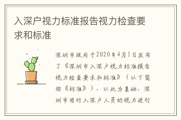 入深戶視力標(biāo)準(zhǔn)報(bào)告視力檢查要求和標(biāo)準(zhǔn)