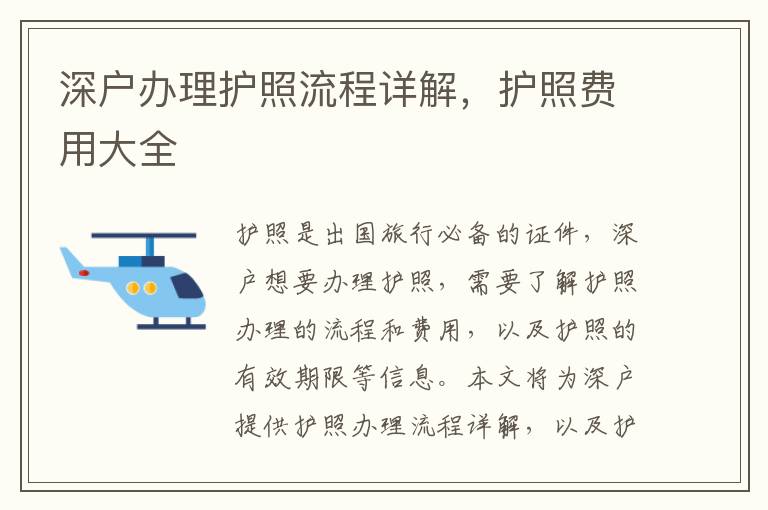 深戶辦理護照流程詳解，護照費用大全