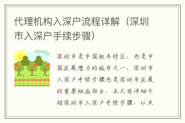 代理機構(gòu)入深戶流程詳解（深圳市入深戶手續(xù)步驟）