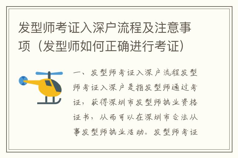 發(fā)型師考證入深戶流程及注意事項（發(fā)型師如何正確進行考證）