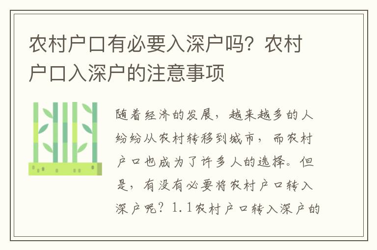 農(nóng)村戶口有必要入深戶嗎？農(nóng)村戶口入深戶的注意事項(xiàng)