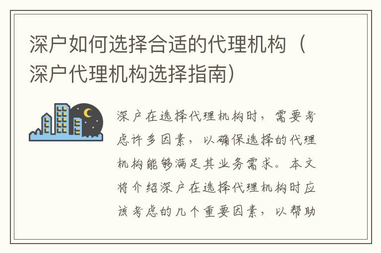深戶(hù)如何選擇合適的代理機(jī)構(gòu)（深戶(hù)代理機(jī)構(gòu)選擇指南）