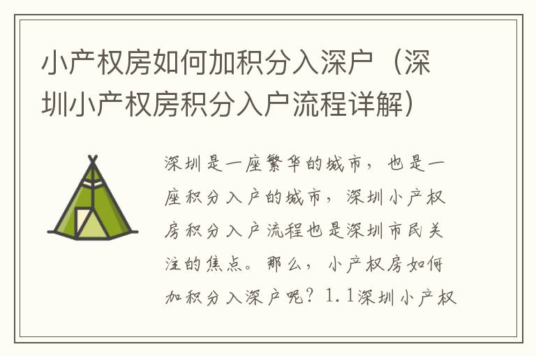 小產(chǎn)權(quán)房如何加積分入深戶（深圳小產(chǎn)權(quán)房積分入戶流程詳解）