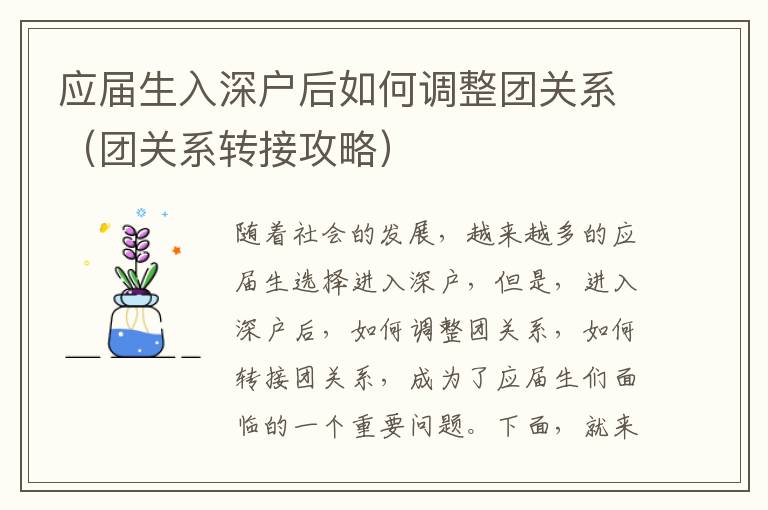 應(yīng)屆生入深戶后如何調(diào)整團(tuán)關(guān)系（團(tuán)關(guān)系轉(zhuǎn)接攻略）