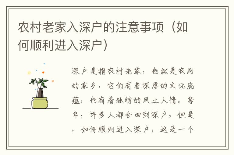 農(nóng)村老家入深戶的注意事項（如何順利進(jìn)入深戶）