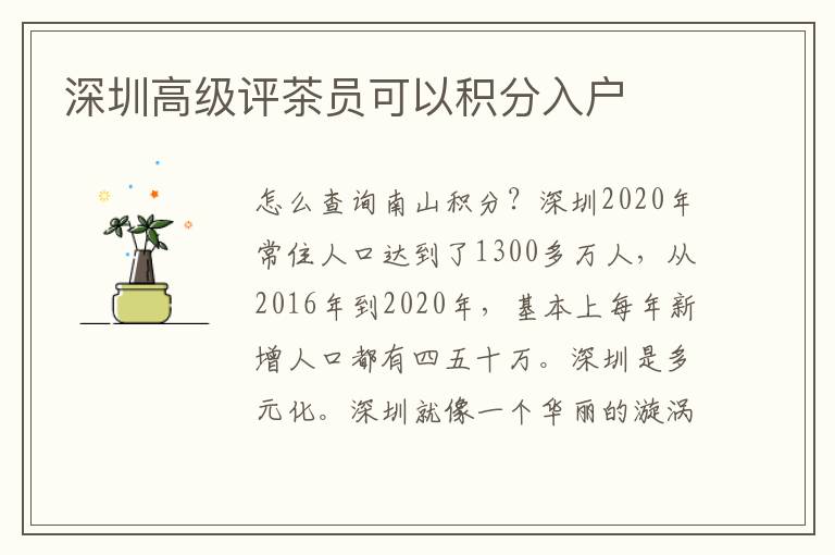 深圳高級(jí)評(píng)茶員可以積分入戶