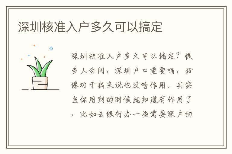 深圳核準(zhǔn)入戶多久可以搞定