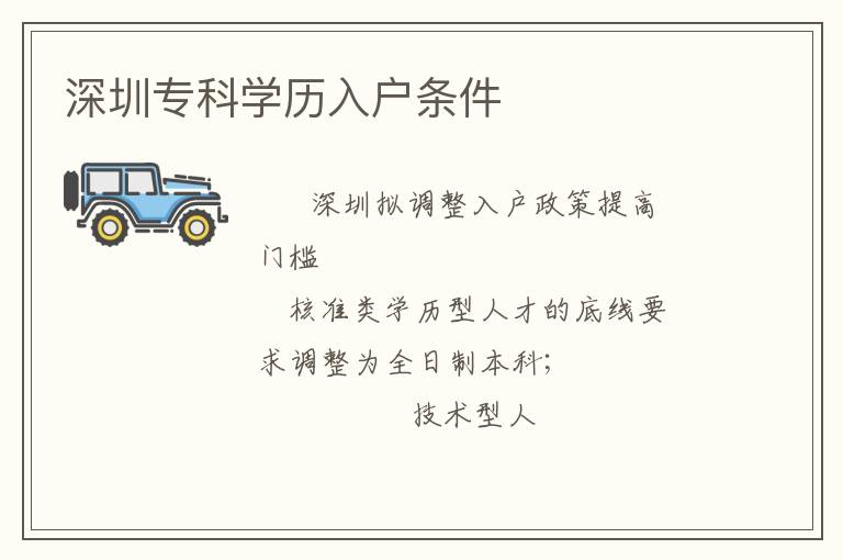 深圳專科學(xué)歷入戶條件