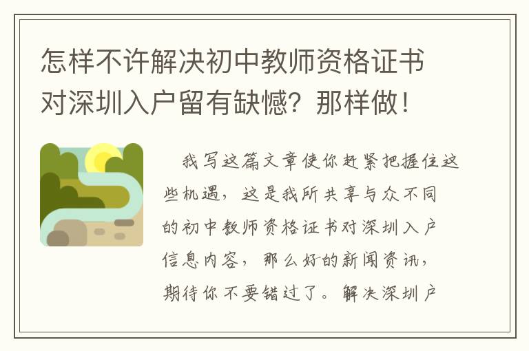 怎樣不許解決初中教師資格證書對(duì)深圳入戶留有缺憾？那樣做！