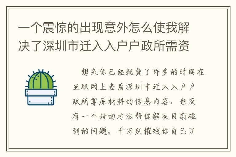 一個震驚的出現(xiàn)意外怎么使我解決了深圳市遷入入戶戶政所需資料的事兒！