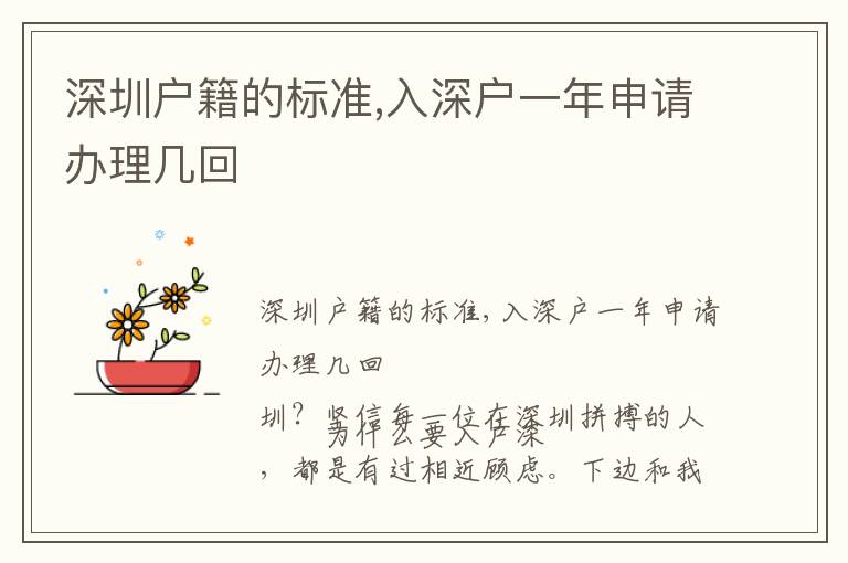 深圳戶籍的標(biāo)準(zhǔn),入深戶一年申請(qǐng)辦理幾回