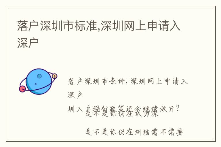 落戶深圳市標(biāo)準(zhǔn),深圳網(wǎng)上申請(qǐng)入深戶