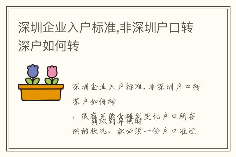 深圳企業(yè)入戶(hù)標(biāo)準(zhǔn),非深圳戶(hù)口轉(zhuǎn)深戶(hù)如何轉(zhuǎn)