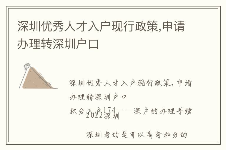 深圳優(yōu)秀人才入戶現(xiàn)行政策,申請(qǐng)辦理轉(zhuǎn)深圳戶口