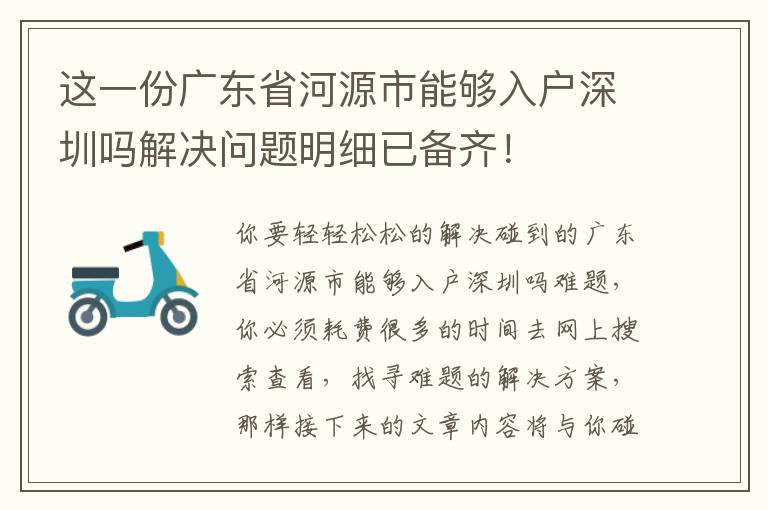這一份廣東省河源市能夠入戶深圳嗎解決問題明細(xì)已備齊！