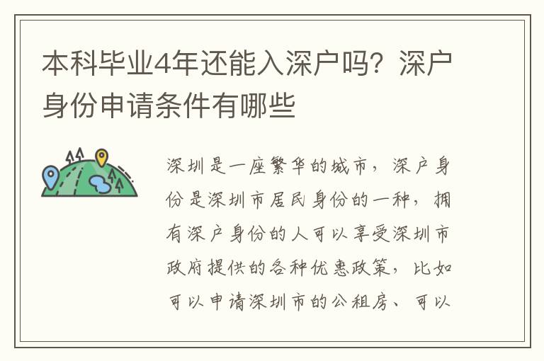 本科畢業4年還能入深戶嗎？深戶身份申請條件有哪些