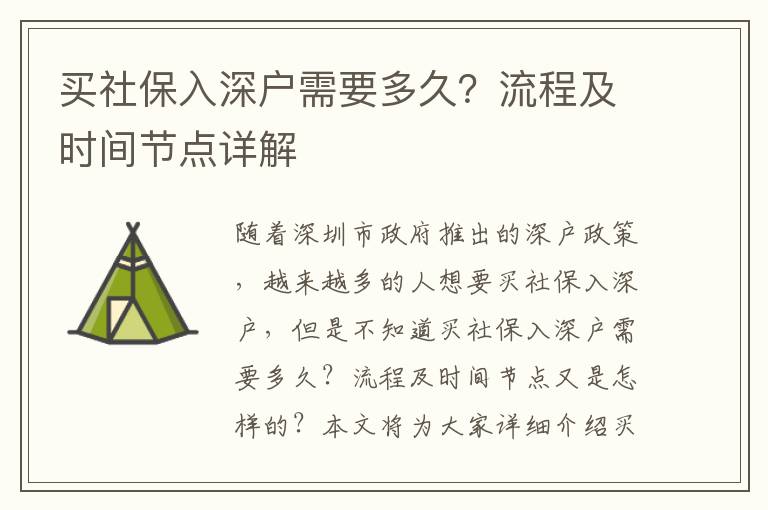 買社保入深戶需要多久？流程及時(shí)間節(jié)點(diǎn)詳解