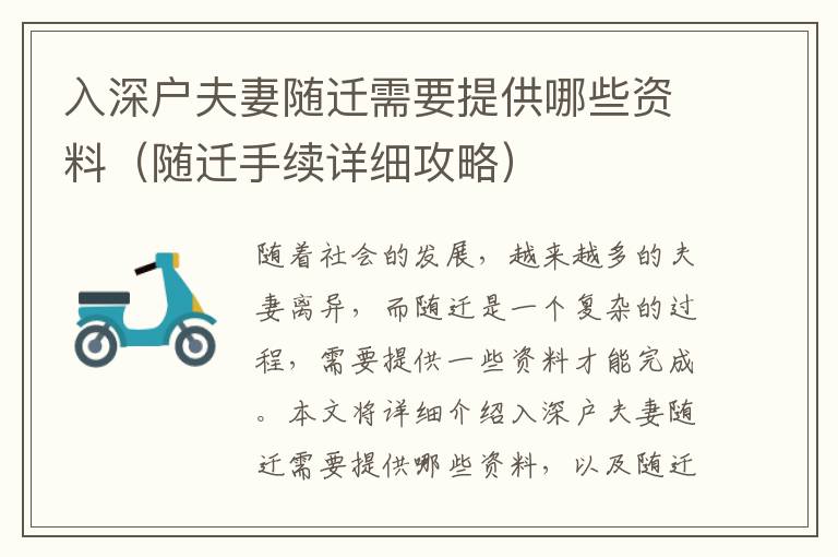 入深戶夫妻隨遷需要提供哪些資料（隨遷手續(xù)詳細攻略）