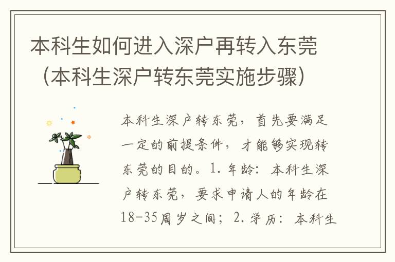 本科生如何進(jìn)入深戶再轉(zhuǎn)入東莞（本科生深戶轉(zhuǎn)東莞實施步驟）