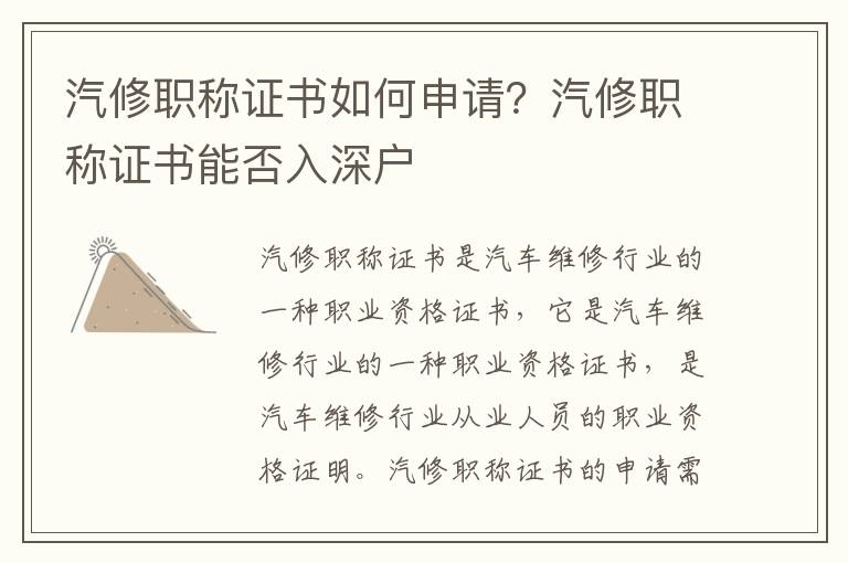 汽修職稱證書如何申請？汽修職稱證書能否入深戶