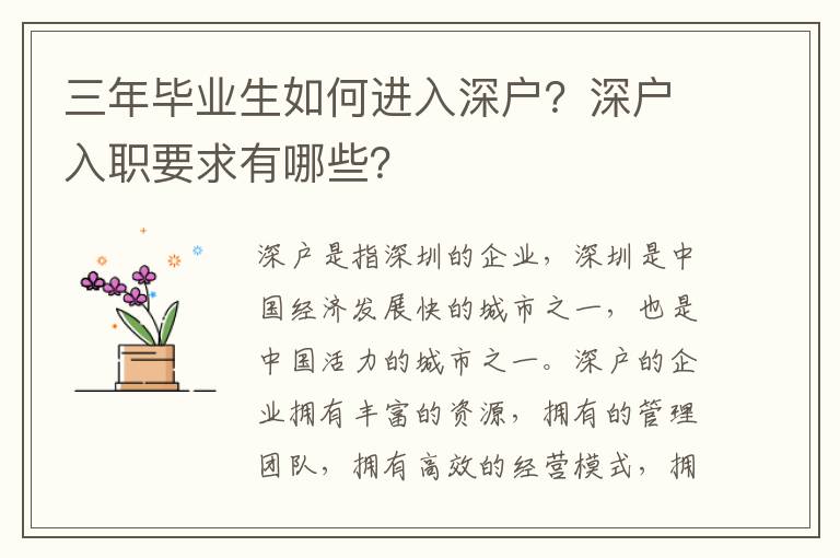 三年畢業(yè)生如何進(jìn)入深戶？深戶入職要求有哪些？