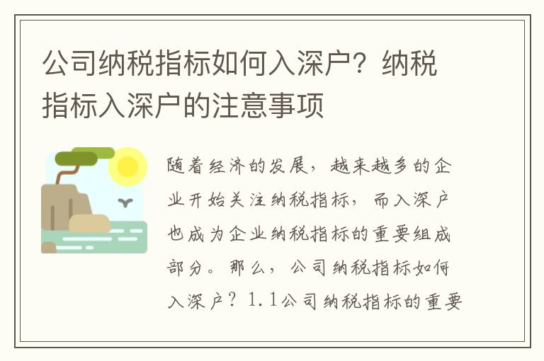 公司納稅指標(biāo)如何入深戶？納稅指標(biāo)入深戶的注意事項(xiàng)