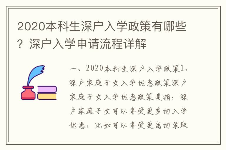 2020本科生深戶入學(xué)政策有哪些？深戶入學(xué)申請(qǐng)流程詳解