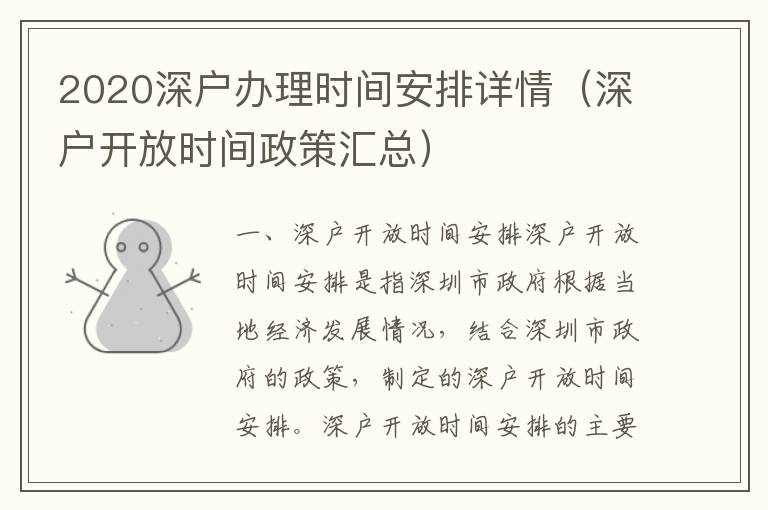 2020深戶辦理時間安排詳情（深戶開放時間政策匯總）