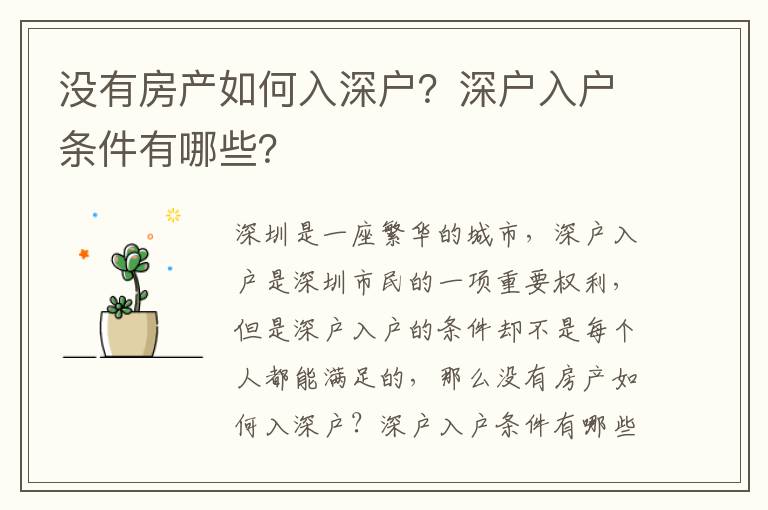 沒有房產(chǎn)如何入深戶？深戶入戶條件有哪些？