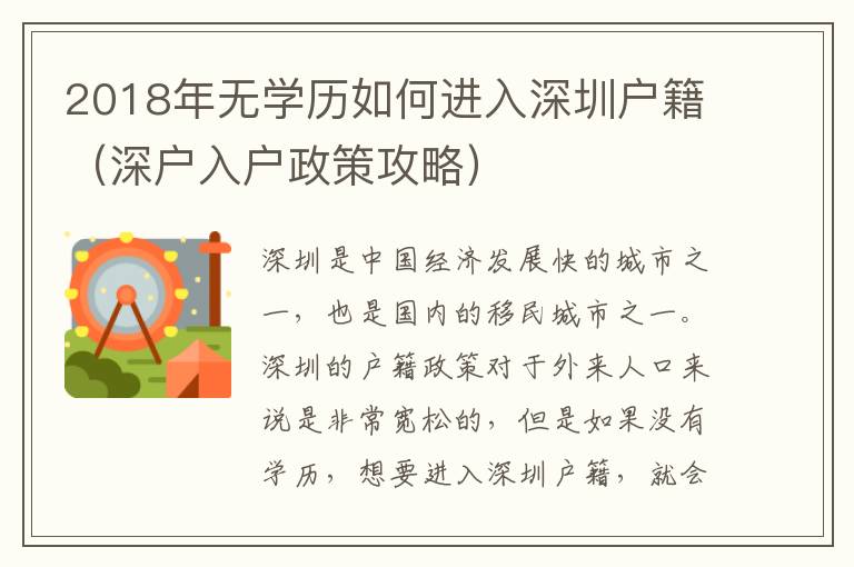 2018年無學歷如何進入深圳戶籍（深戶入戶政策攻略）