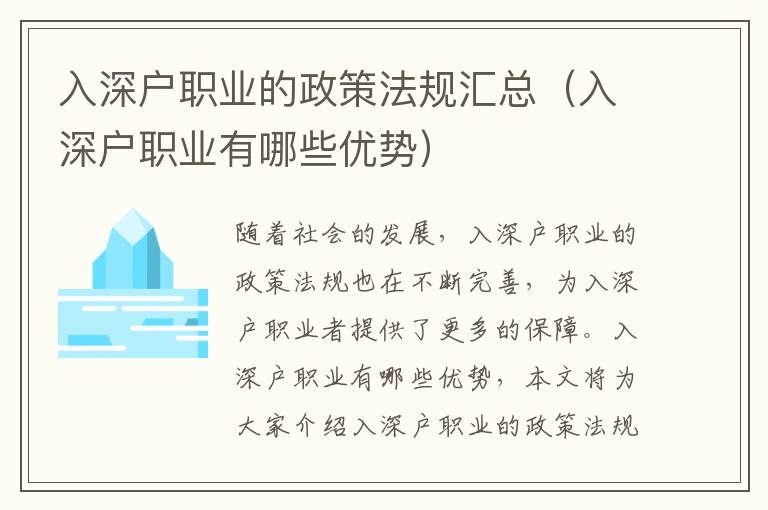 入深戶職業(yè)的政策法規(guī)匯總（入深戶職業(yè)有哪些優(yōu)勢）
