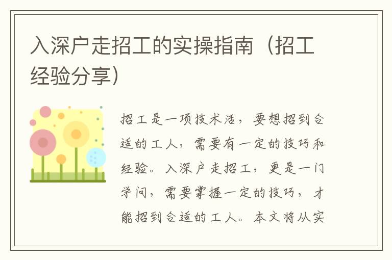 入深戶走招工的實操指南（招工經(jīng)驗分享）