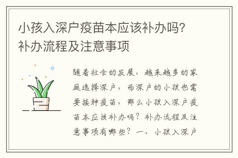 小孩入深戶疫苗本應(yīng)該補辦嗎？補辦流程及注意事項