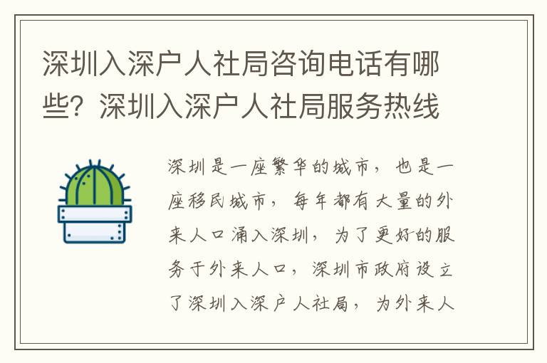 深圳入深戶人社局咨詢電話有哪些？深圳入深戶人社局服務熱線匯總