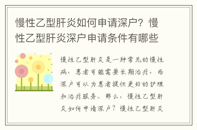 慢性乙型肝炎如何申請深戶？慢性乙型肝炎深戶申請條件有哪些？