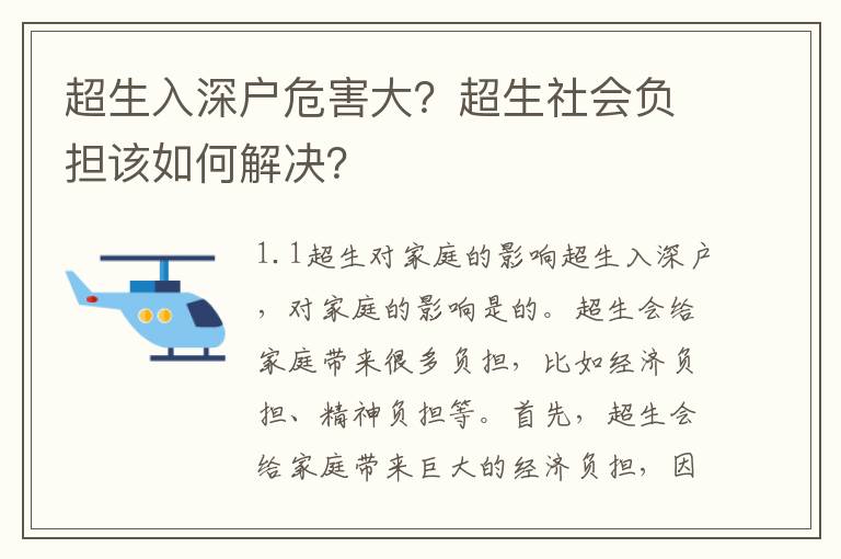 超生入深戶危害大？超生社會(huì)負(fù)擔(dān)該如何解決？