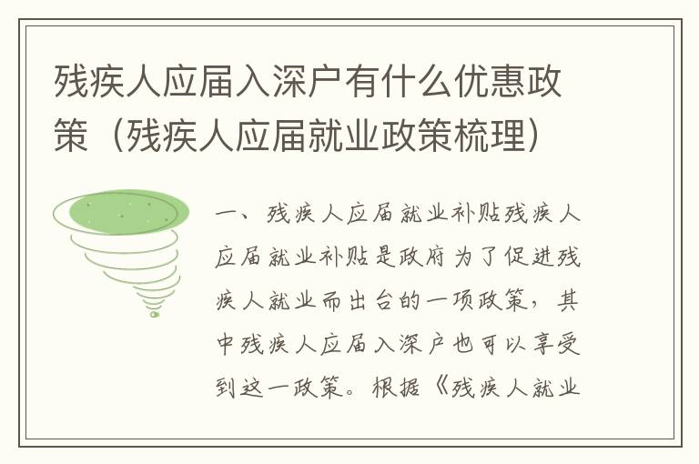 殘疾人應(yīng)屆入深戶有什么優(yōu)惠政策（殘疾人應(yīng)屆就業(yè)政策梳理）