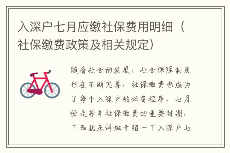 入深戶七月應(yīng)繳社保費用明細（社保繳費政策及相關(guān)規(guī)定）