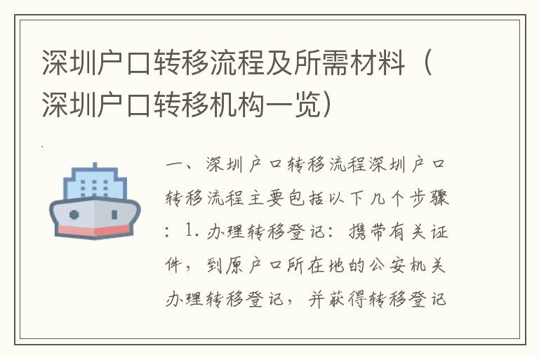 深圳戶口轉移流程及所需材料（深圳戶口轉移機構一覽）