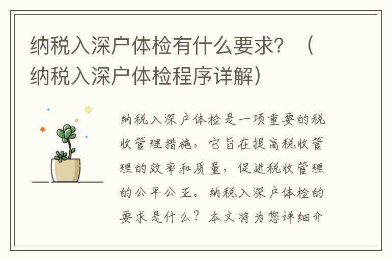 納稅入深戶體檢有什么要求？（納稅入深戶體檢程序詳解）