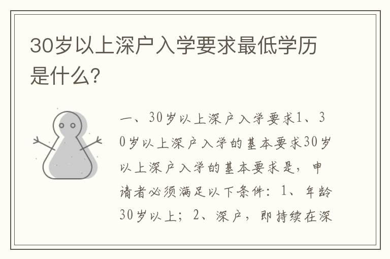 30歲以上深戶入學要求最低學歷是什么？