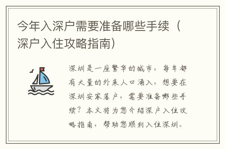 今年入深戶需要準(zhǔn)備哪些手續(xù)（深戶入住攻略指南）
