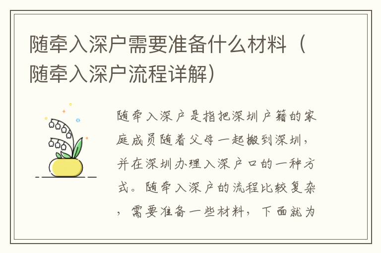 隨牽入深戶需要準(zhǔn)備什么材料（隨牽入深戶流程詳解）