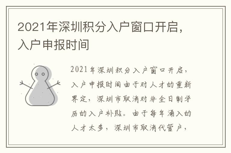 2021年深圳積分入戶窗口開(kāi)啟，入戶申報(bào)時(shí)間