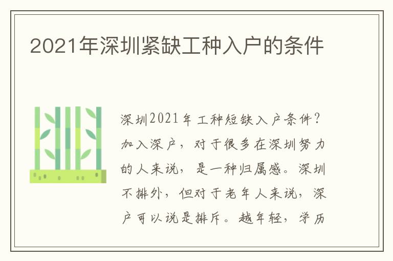 2021年深圳緊缺工種入戶的條件