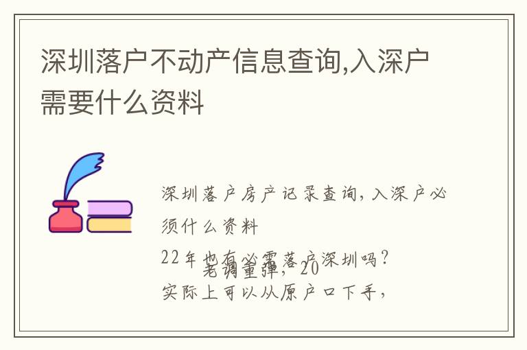 深圳落戶不動(dòng)產(chǎn)信息查詢,入深戶需要什么資料