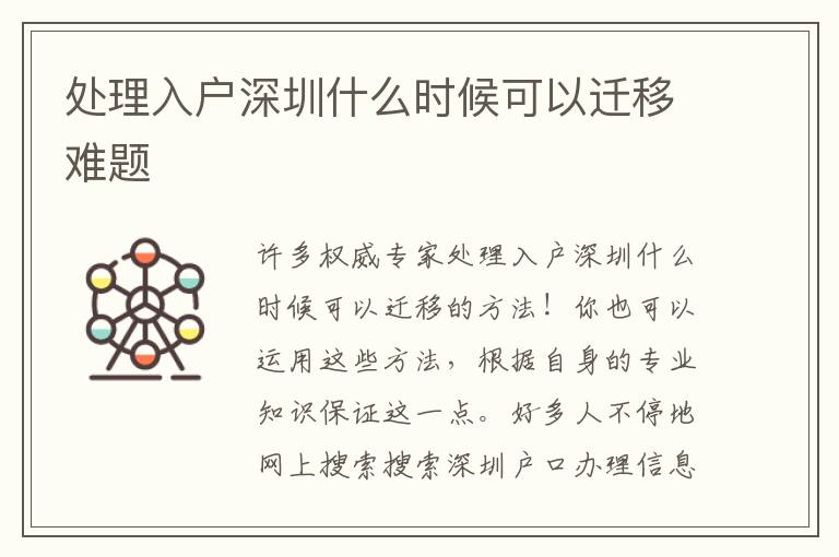 處理入戶深圳什么時(shí)候可以遷移難題