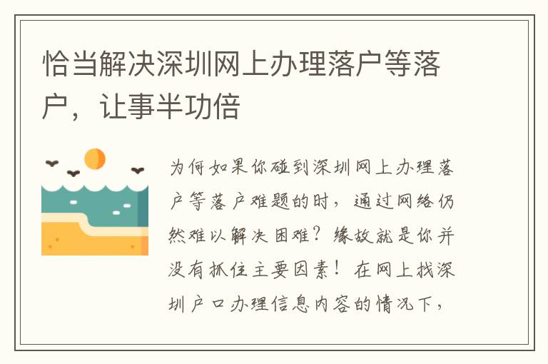 恰當(dāng)解決深圳網(wǎng)上辦理落戶等落戶，讓事半功倍