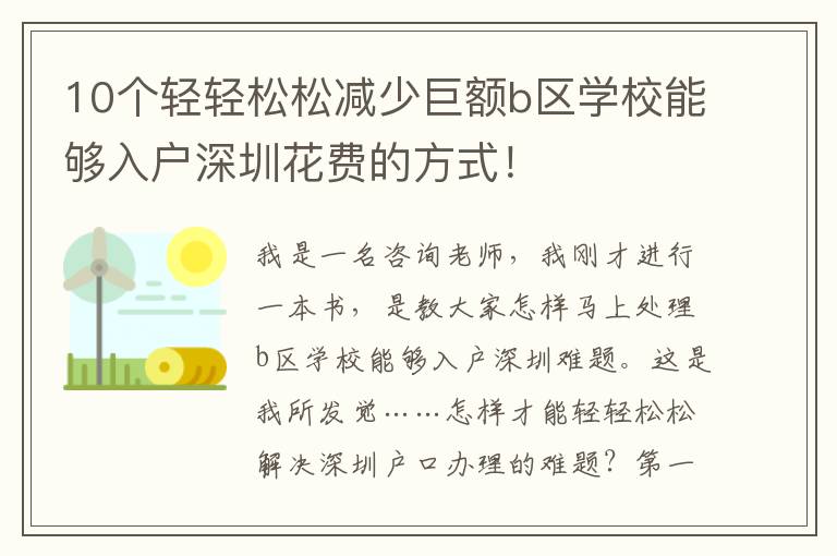 10個輕輕松松減少巨額b區學校能夠入戶深圳花費的方式！