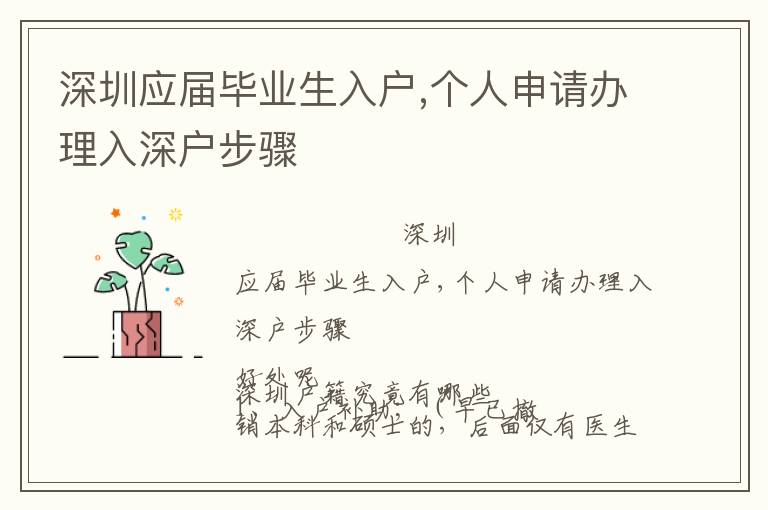 深圳應(yīng)屆畢業(yè)生入戶,個人申請辦理入深戶步驟